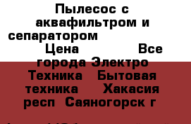 Пылесос с аквафильтром и сепаратором Mie Ecologico Maxi › Цена ­ 40 940 - Все города Электро-Техника » Бытовая техника   . Хакасия респ.,Саяногорск г.